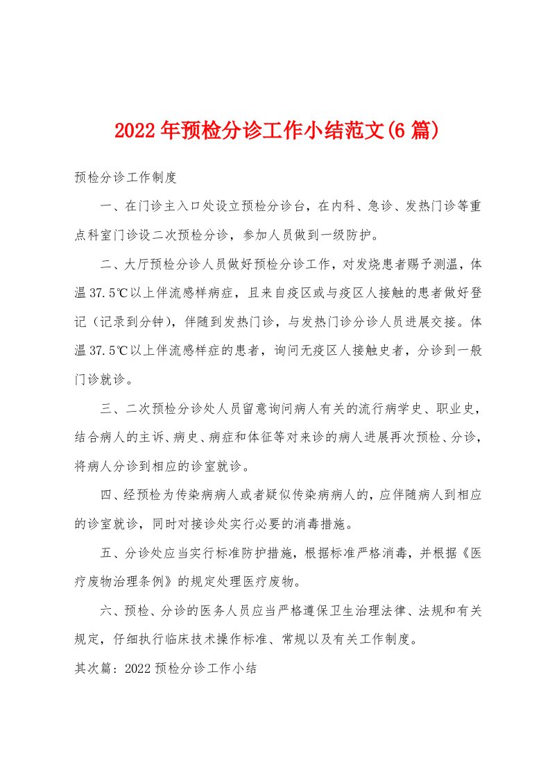 2022年预检分诊工作小结范文(6篇)