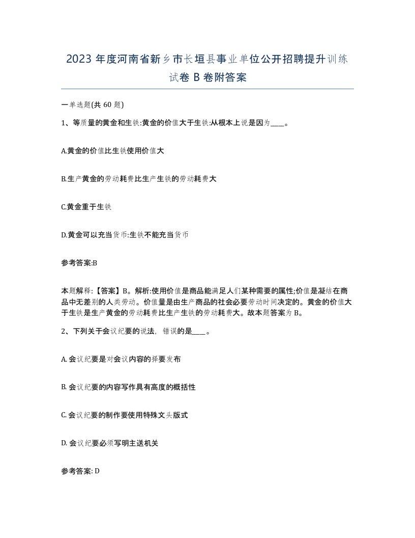 2023年度河南省新乡市长垣县事业单位公开招聘提升训练试卷B卷附答案