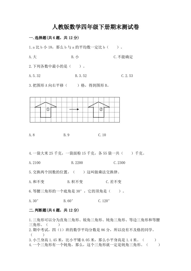 人教版数学四年级下册期末测试卷附完整答案【各地真题】