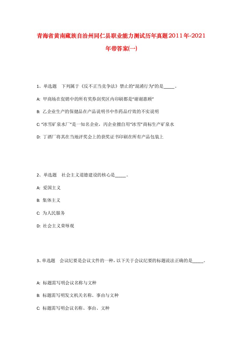 青海省黄南藏族自治州同仁县职业能力测试历年真题2011年-2021年带答案一