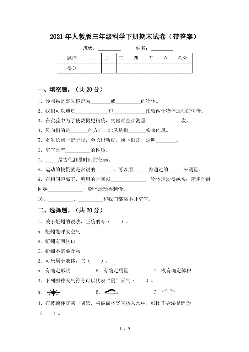 2021年人教版三年级科学下册期末试卷带答案