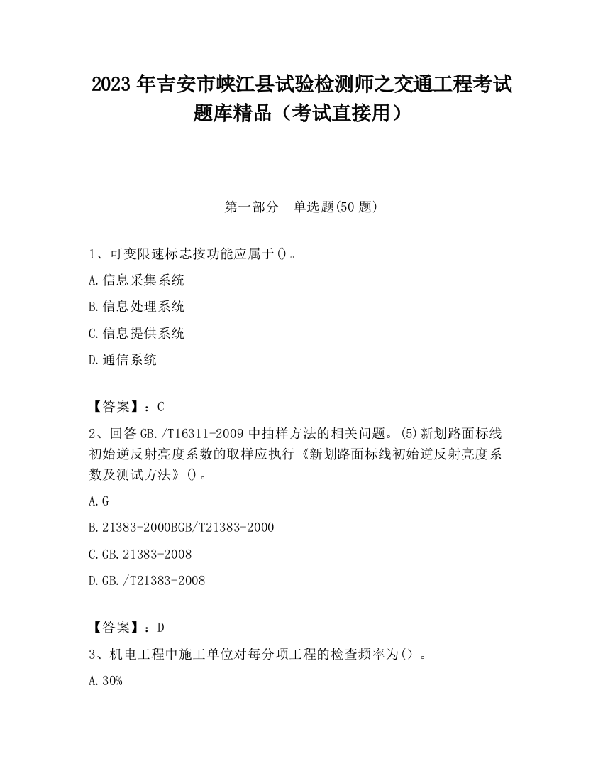 2023年吉安市峡江县试验检测师之交通工程考试题库精品（考试直接用）