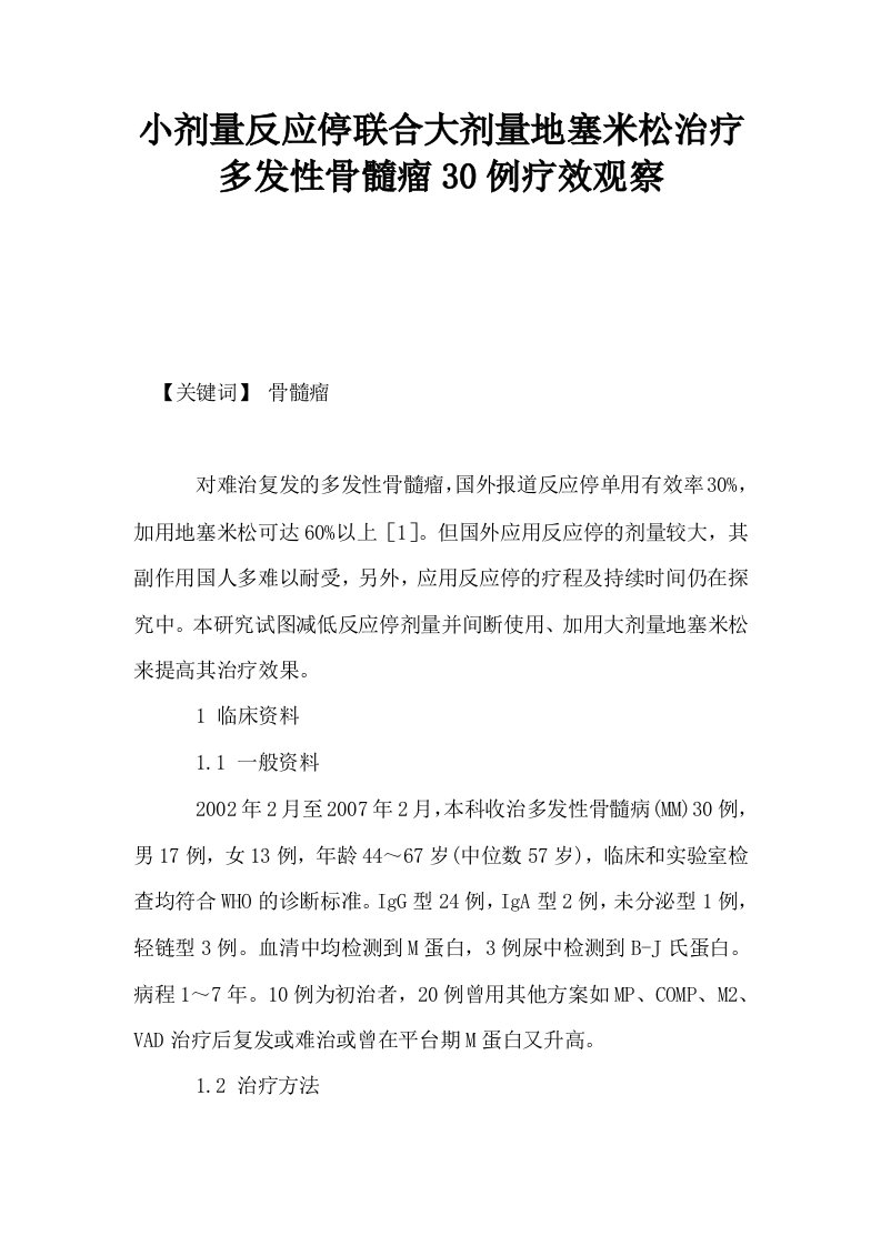 小剂量反应停联合大剂量地塞米松治疗多发性骨髓瘤30例疗效观察