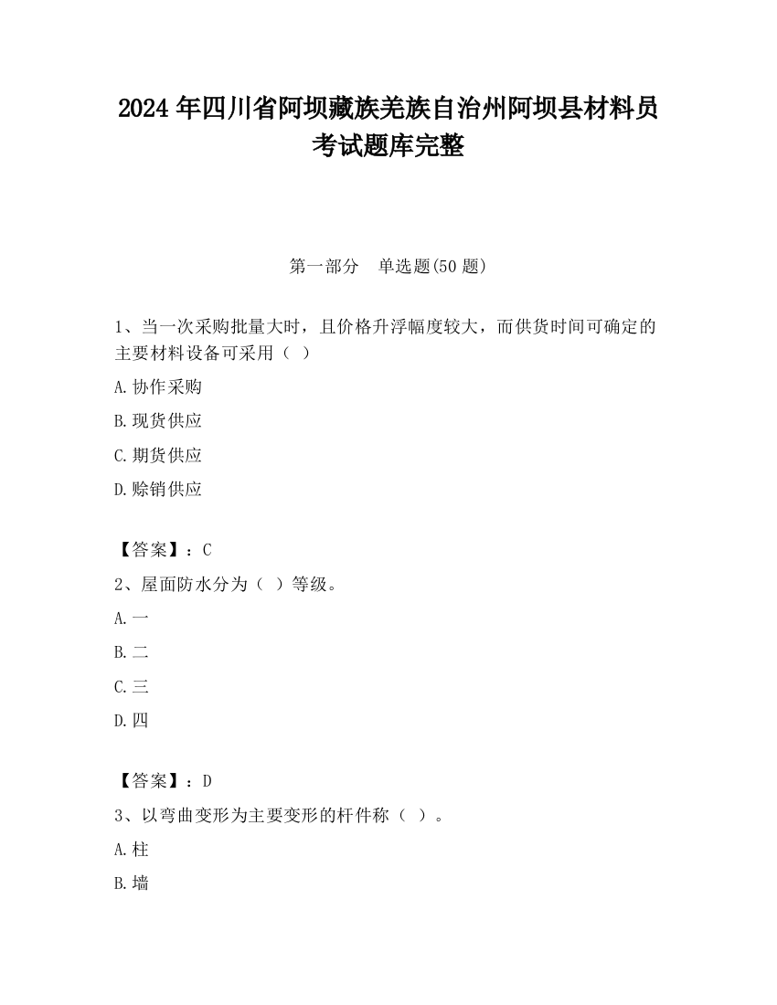 2024年四川省阿坝藏族羌族自治州阿坝县材料员考试题库完整