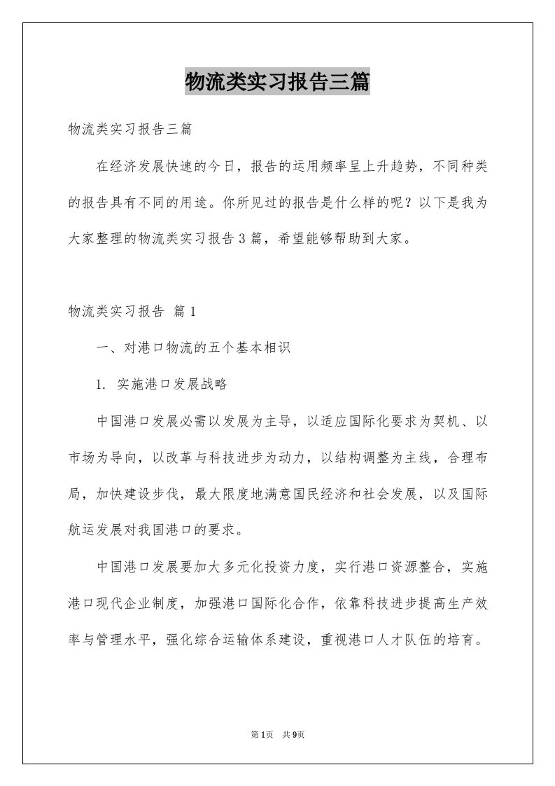 物流类实习报告三篇精品