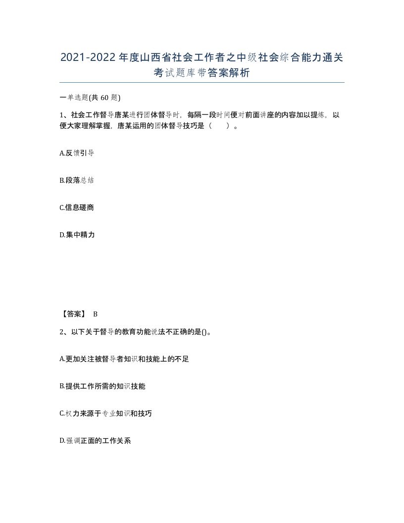 2021-2022年度山西省社会工作者之中级社会综合能力通关考试题库带答案解析