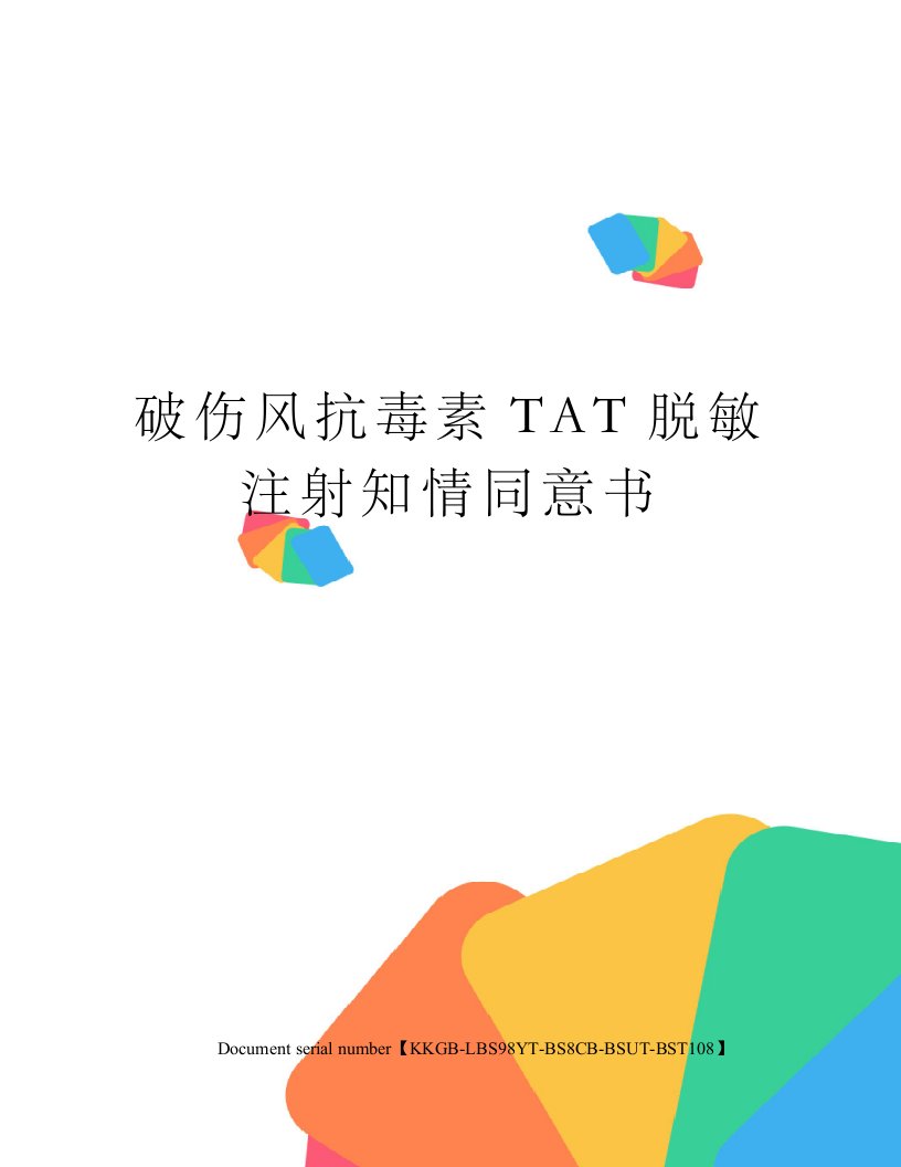 破伤风抗毒素TAT脱敏注射知情同意书精选版