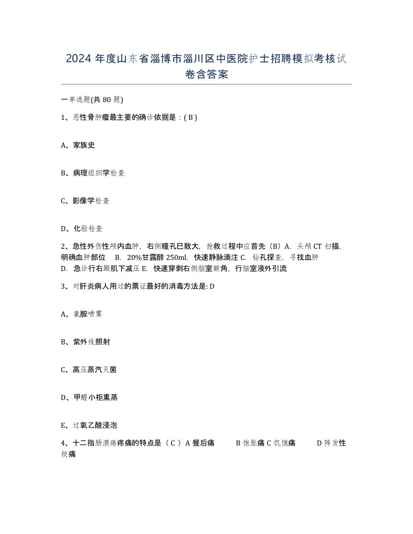 2024年度山东省淄博市淄川区中医院护士招聘模拟考核试卷含答案