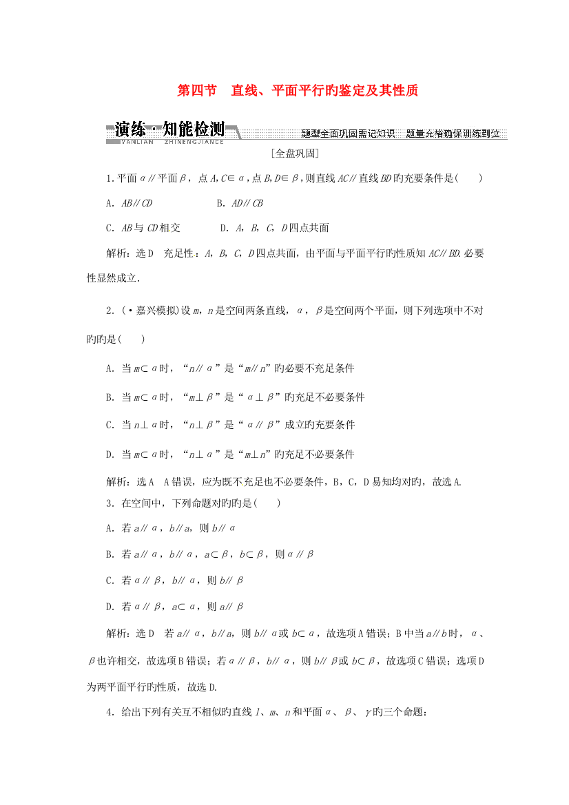 高考数学一轮复习第四节直线平面平行的判定及其性质演练知能检测文