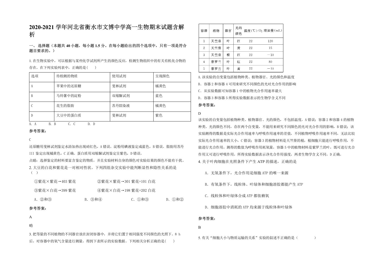 2020-2021学年河北省衡水市文博中学高一生物期末试题含解析