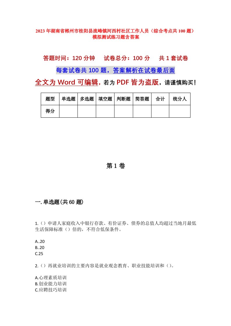 2023年湖南省郴州市桂阳县流峰镇河西村社区工作人员综合考点共100题模拟测试练习题含答案