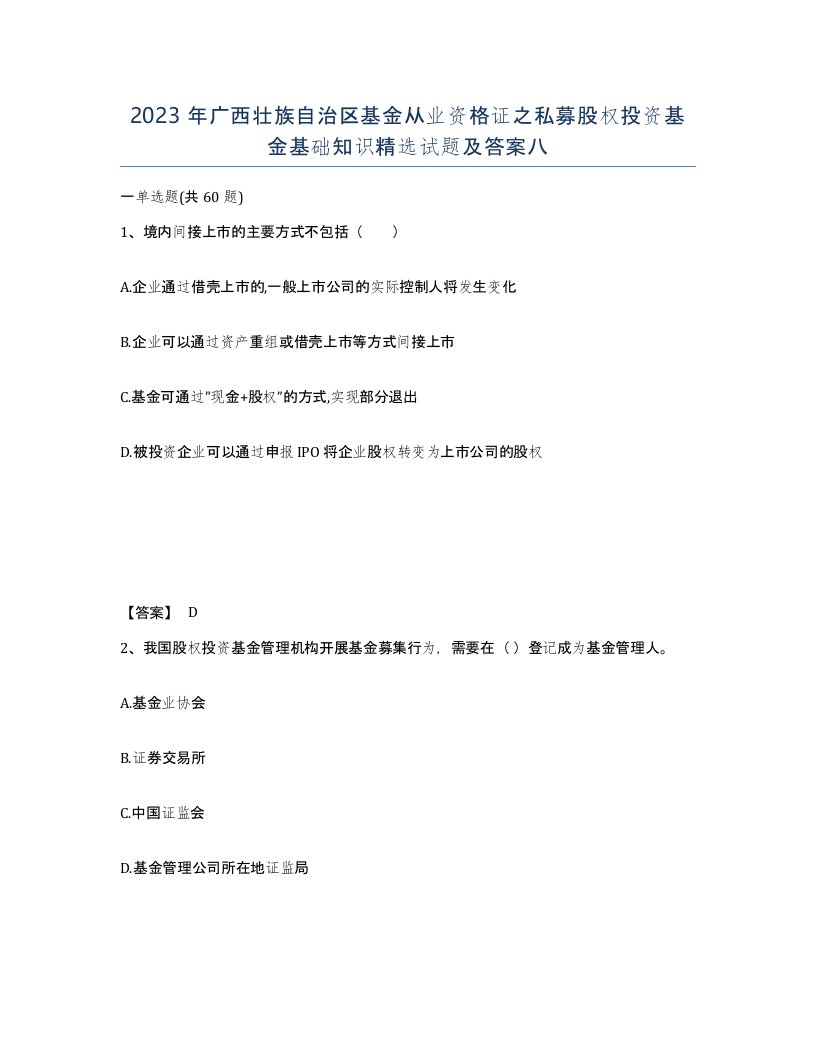 2023年广西壮族自治区基金从业资格证之私募股权投资基金基础知识试题及答案八