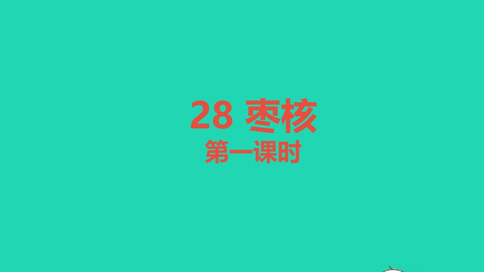 三年级语文下册第八单元28枣核教学课件新人教版