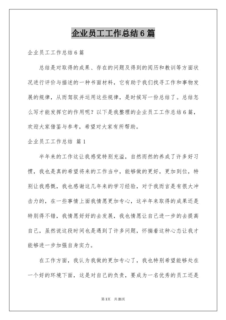 企业员工工作总结6篇例文