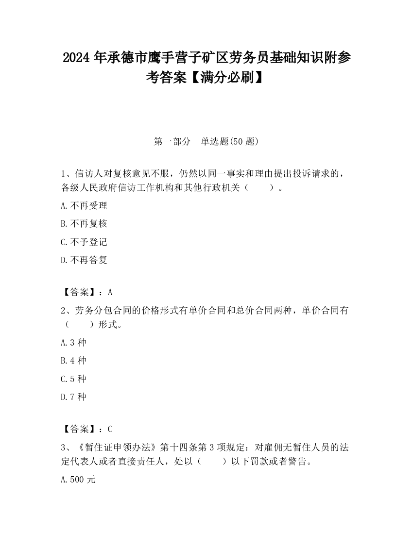 2024年承德市鹰手营子矿区劳务员基础知识附参考答案【满分必刷】