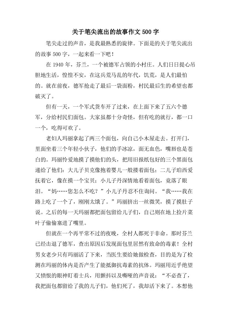 关于笔尖流出的故事作文500字