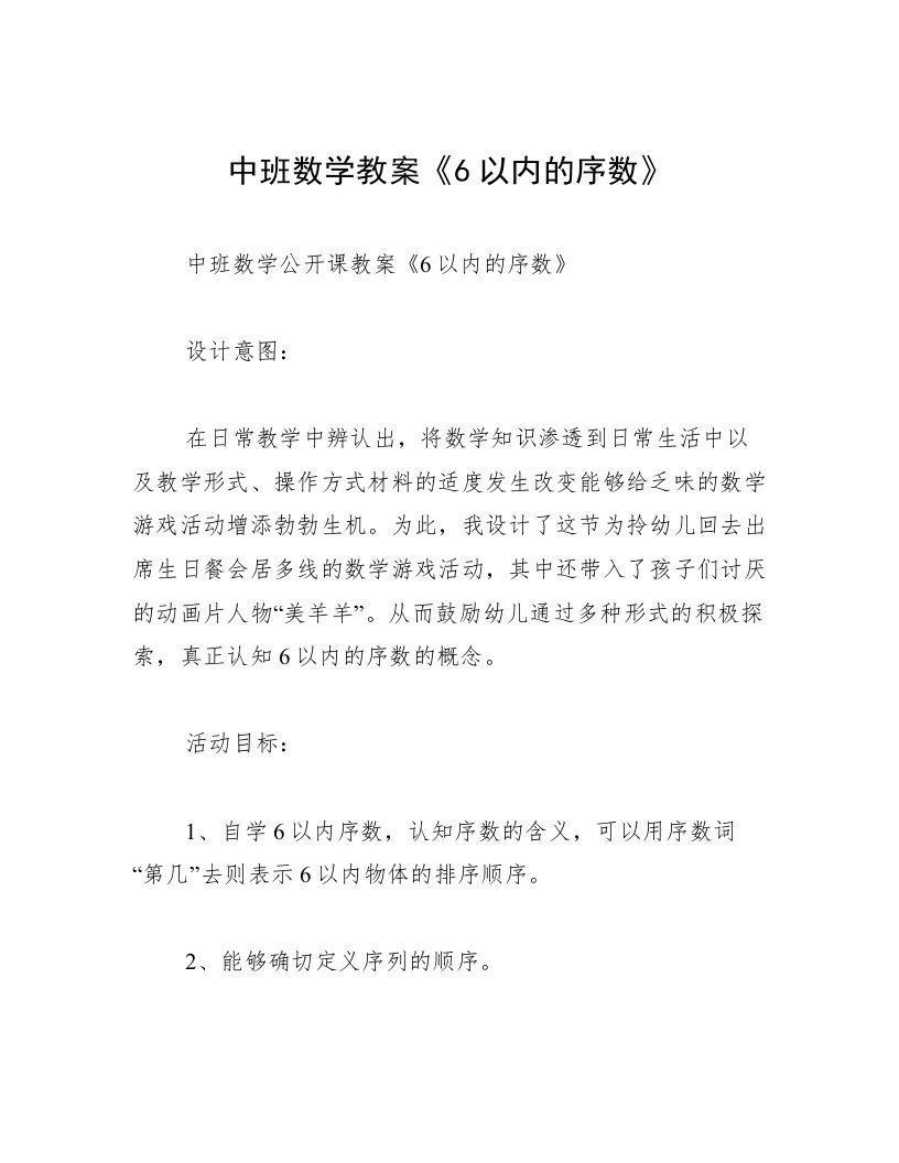 中班数学教案《6以内的序数》