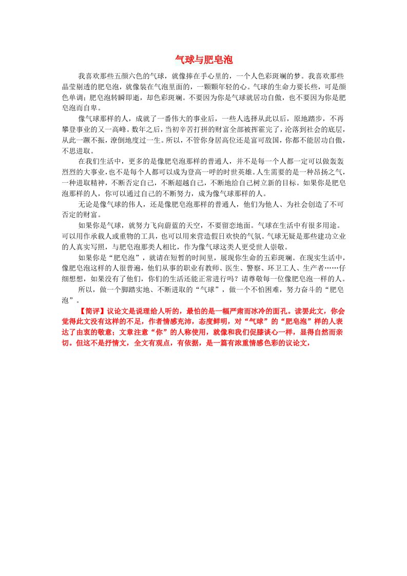 高中语文作文气球与肥皂泡