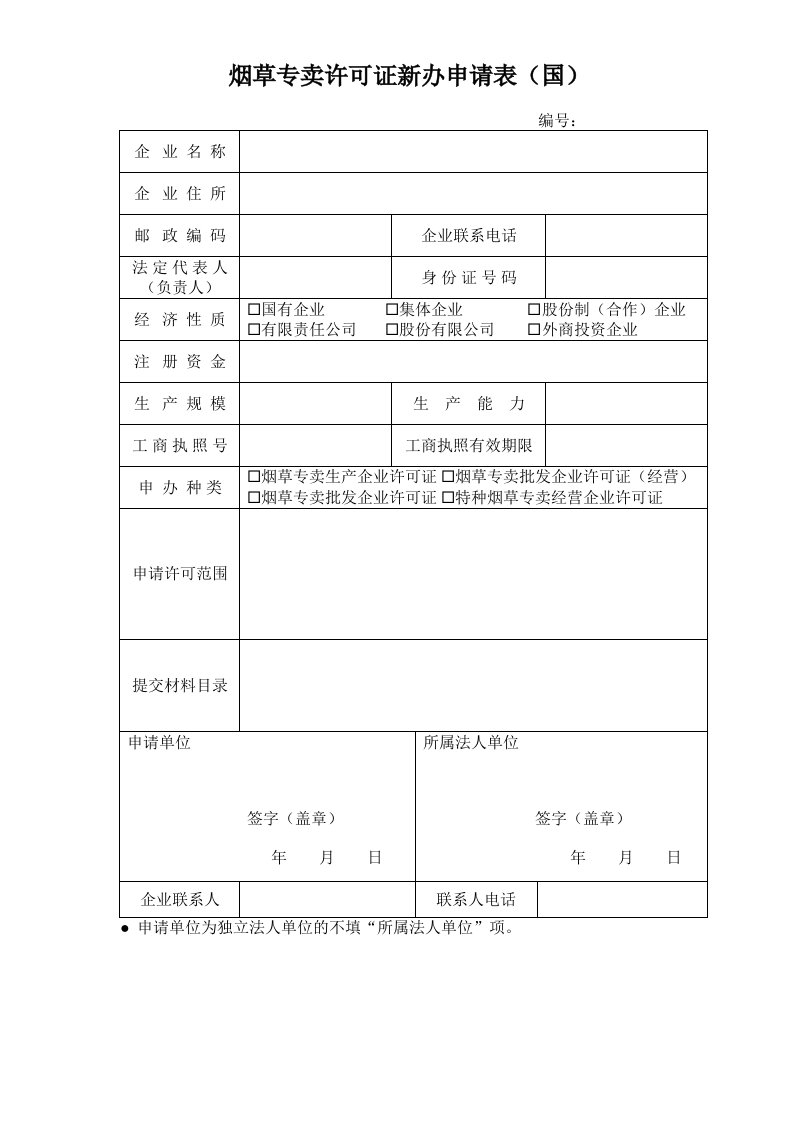 烟草专卖许可证新办申请表(国)