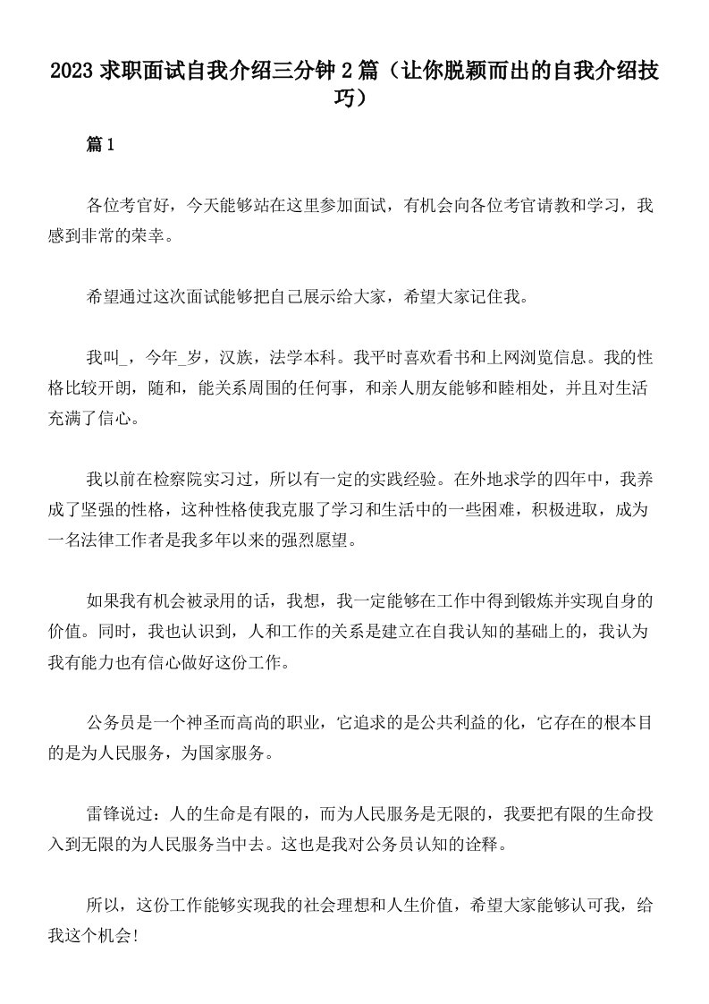 2023求职面试自我介绍三分钟2篇（让你脱颖而出的自我介绍技巧）