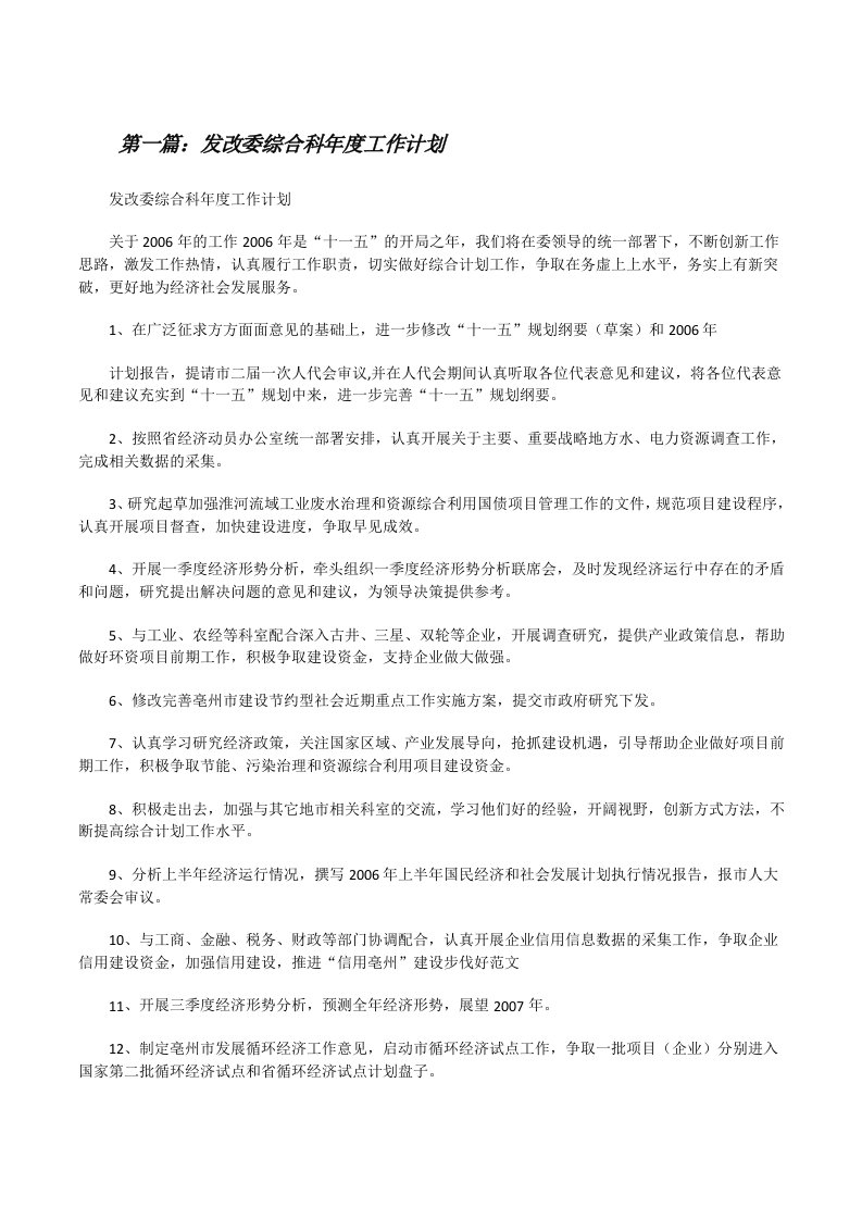 发改委综合科年度工作计划[修改版]