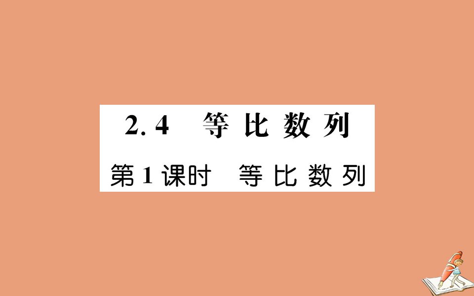 高中数学第二章数列2.4等比数列第1课时等比数列教学课件新人教A版必修5