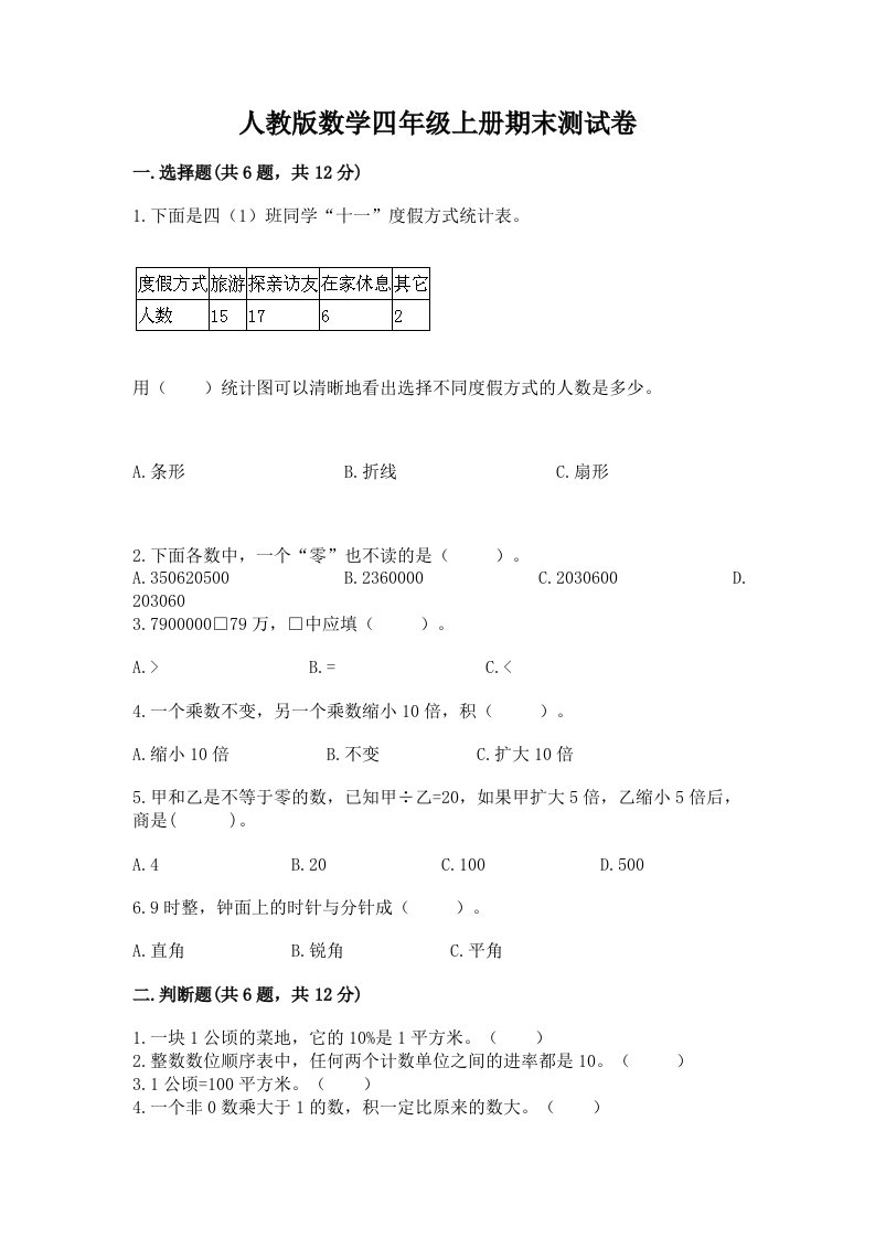 人教版数学四年级上册期末测试卷含完整答案【各地真题】