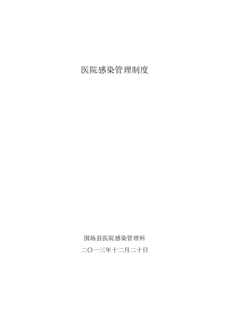 X年围场县医院感染管理相关制度汇编