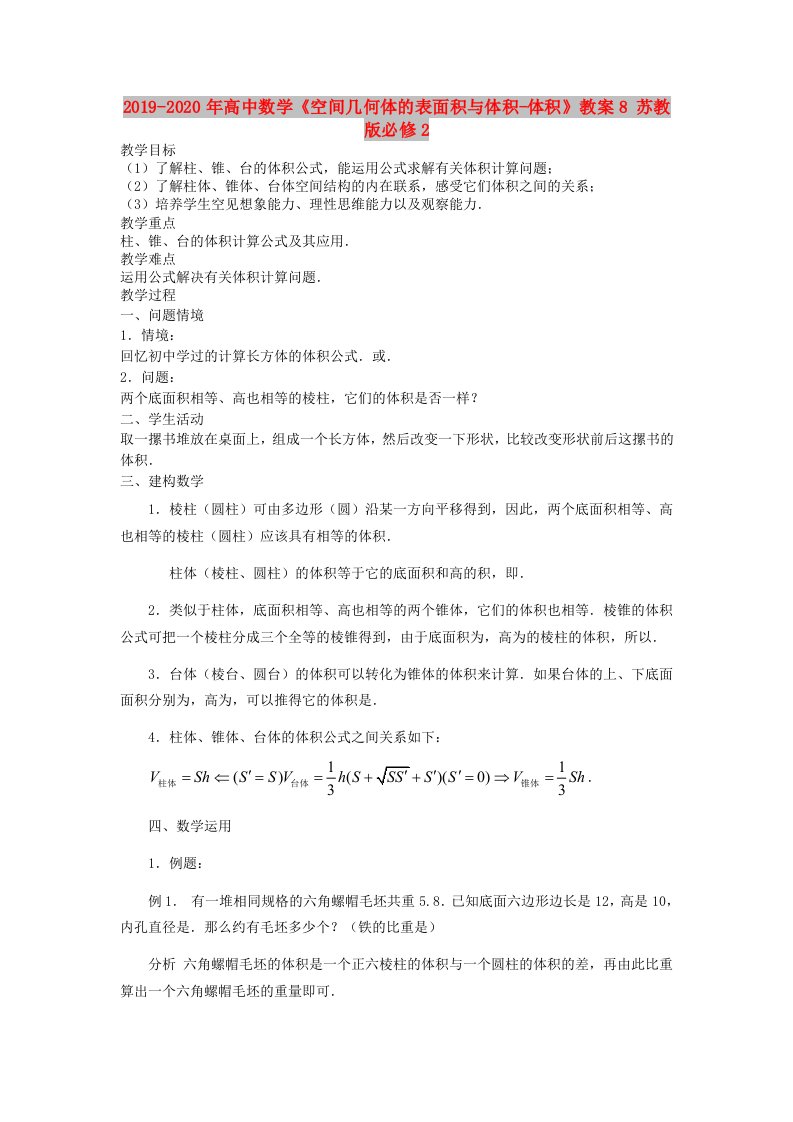 2019-2020年高中数学《空间几何体的表面积与体积-体积》教案8