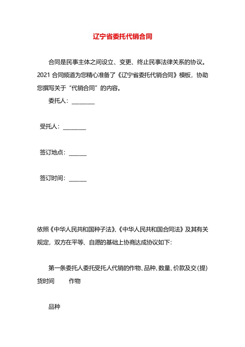 辽宁省委托代销合同