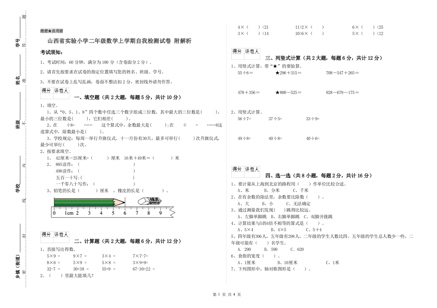 山西省实验小学二年级数学上学期自我检测试卷-附解析