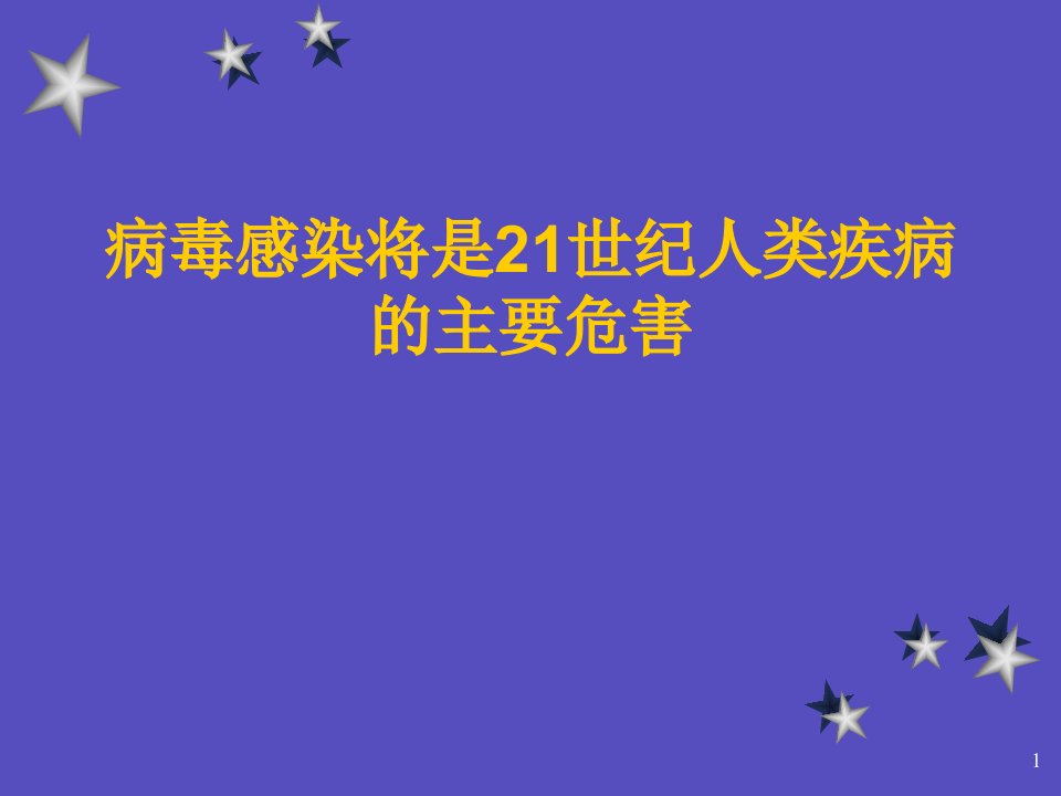 病毒感染将是21世纪人类疾病07-10