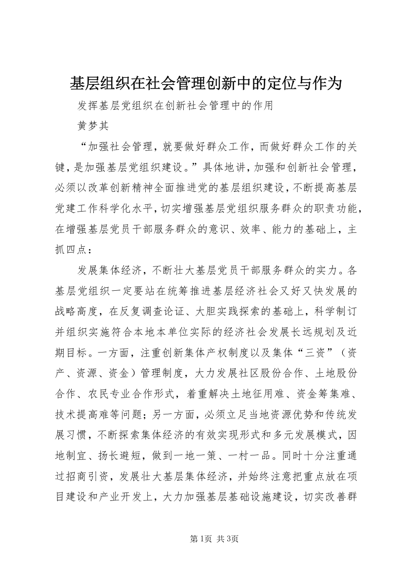 基层组织在社会管理创新中的定位与作为