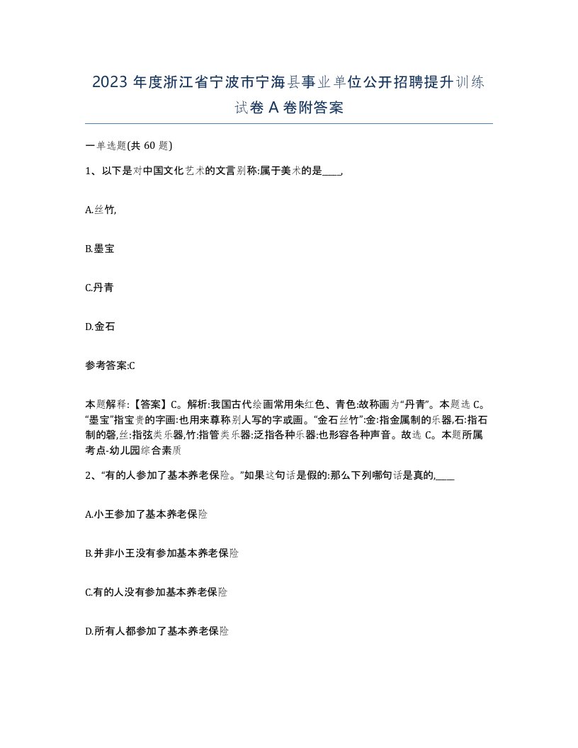 2023年度浙江省宁波市宁海县事业单位公开招聘提升训练试卷A卷附答案