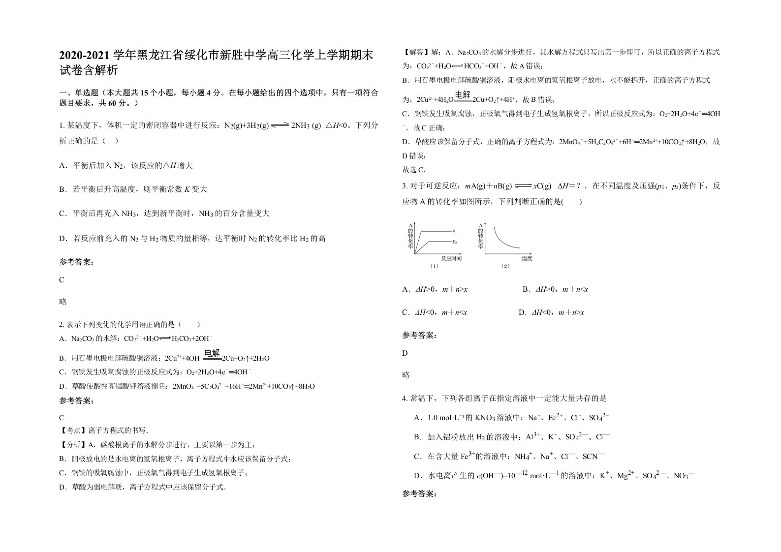 2020-2021学年黑龙江省绥化市新胜中学高三化学上学期期末试卷含解析