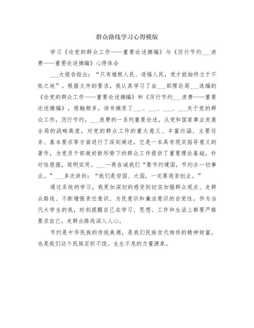 群众路线学习心得模版