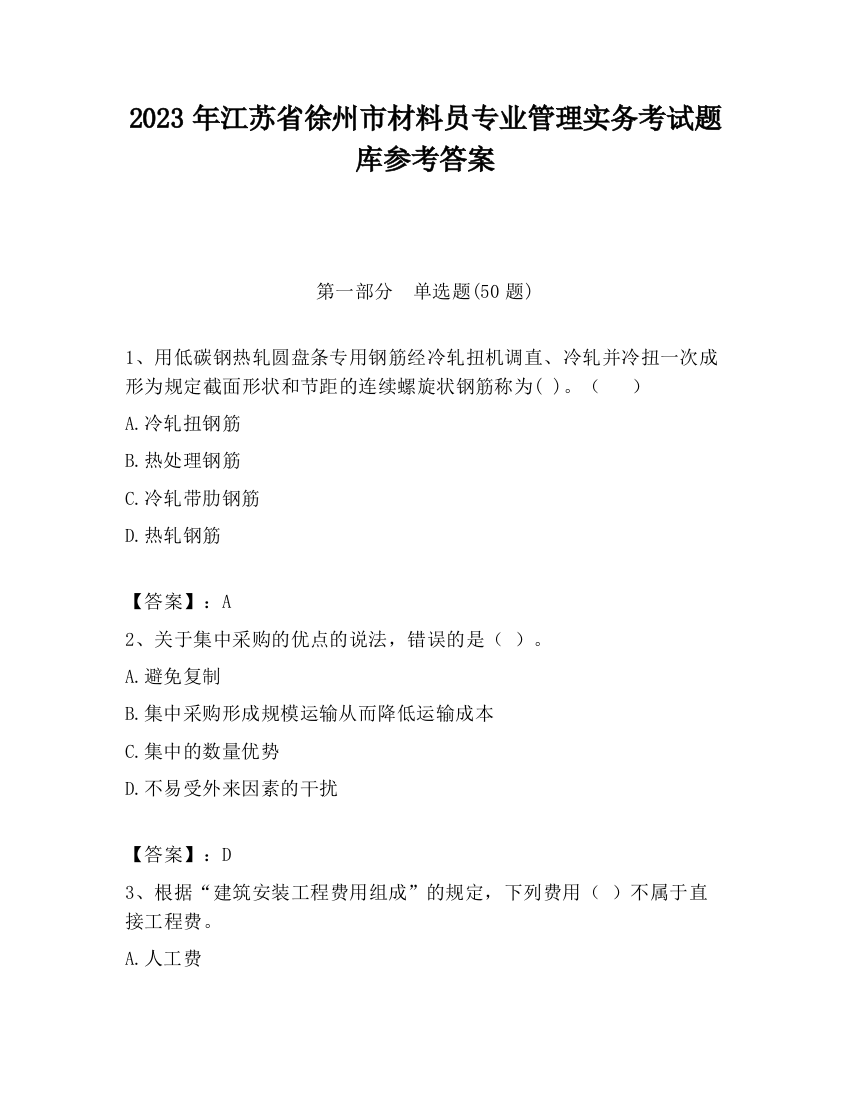 2023年江苏省徐州市材料员专业管理实务考试题库参考答案