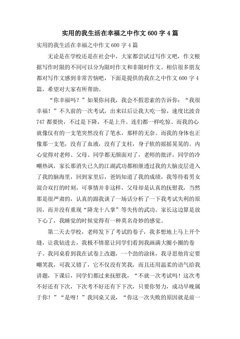 实用的我生活在幸福之中作文600字4篇