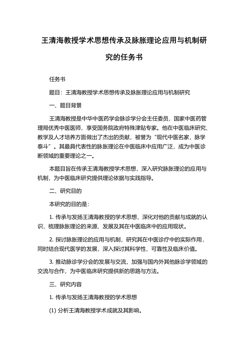 王清海教授学术思想传承及脉胀理论应用与机制研究的任务书