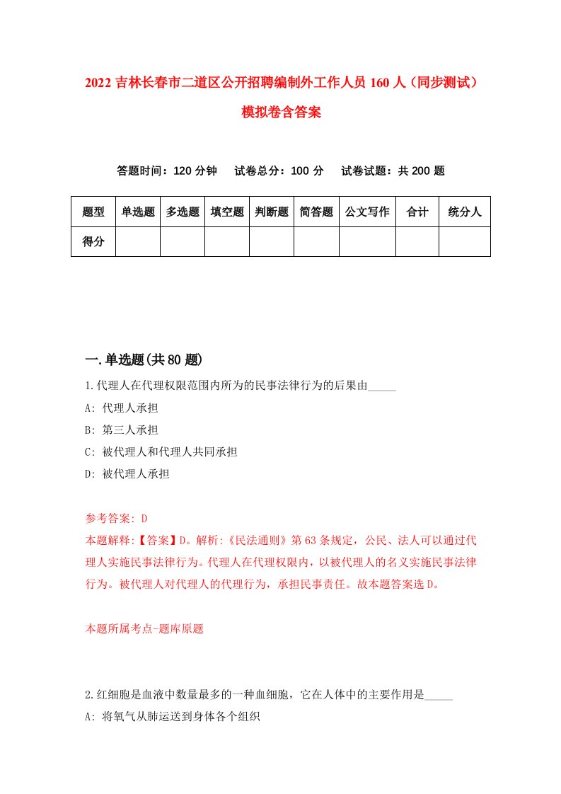 2022吉林长春市二道区公开招聘编制外工作人员160人同步测试模拟卷含答案2