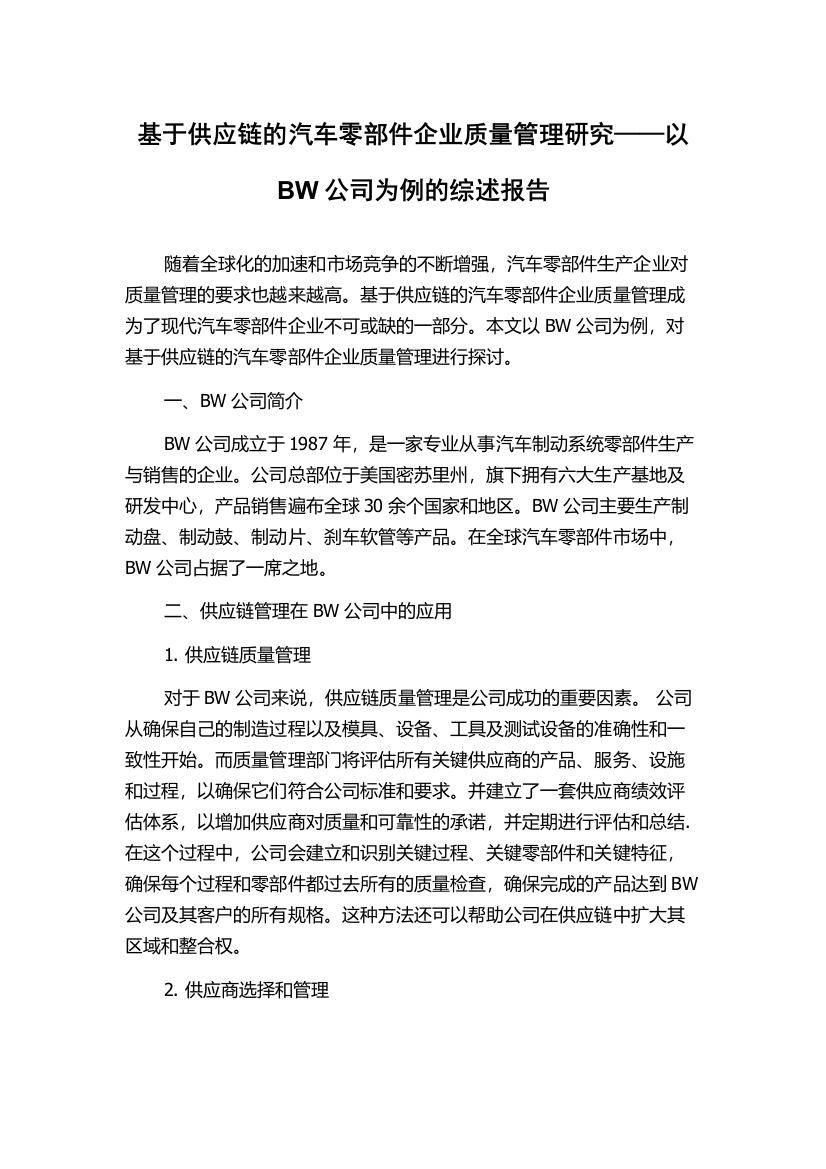 基于供应链的汽车零部件企业质量管理研究——以BW公司为例的综述报告