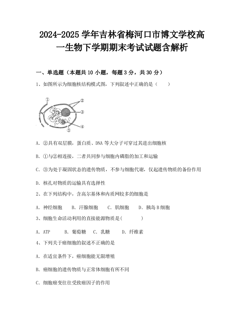 2024-2025学年吉林省梅河口市博文学校高一生物下学期期末考试试题含解析