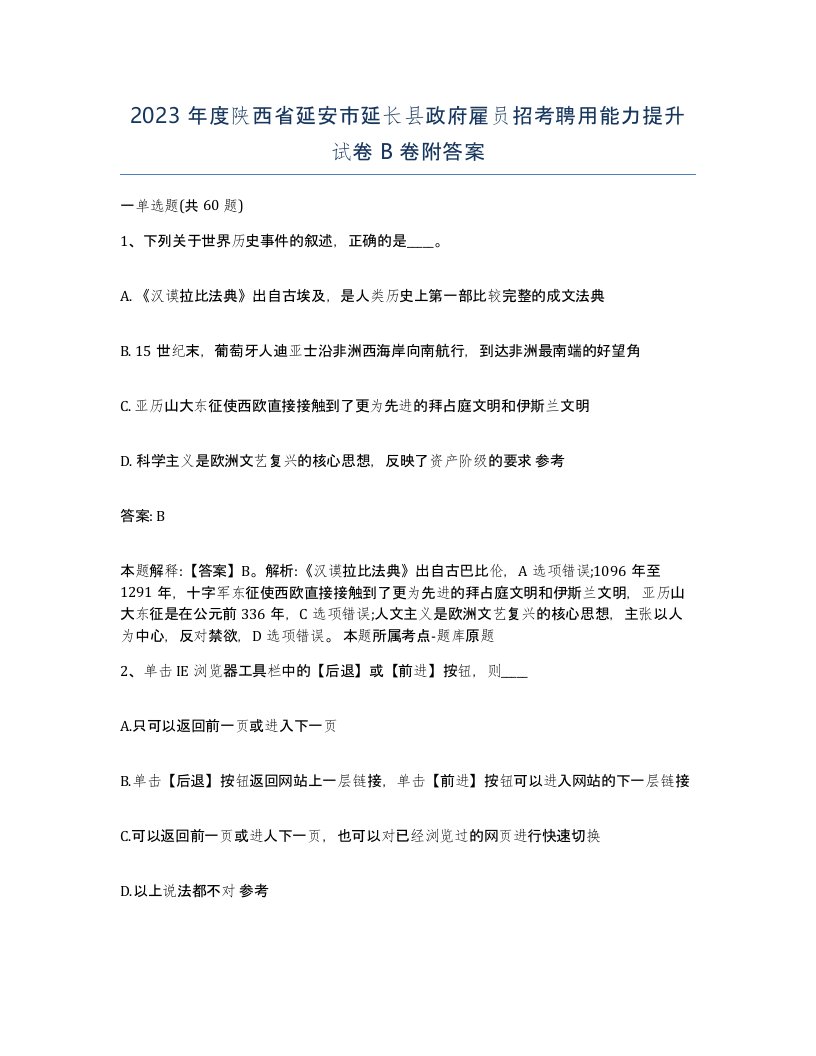 2023年度陕西省延安市延长县政府雇员招考聘用能力提升试卷B卷附答案