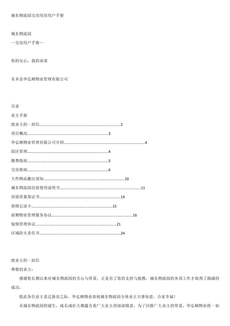 城东物流园商业及住房楼盘交房用户手册