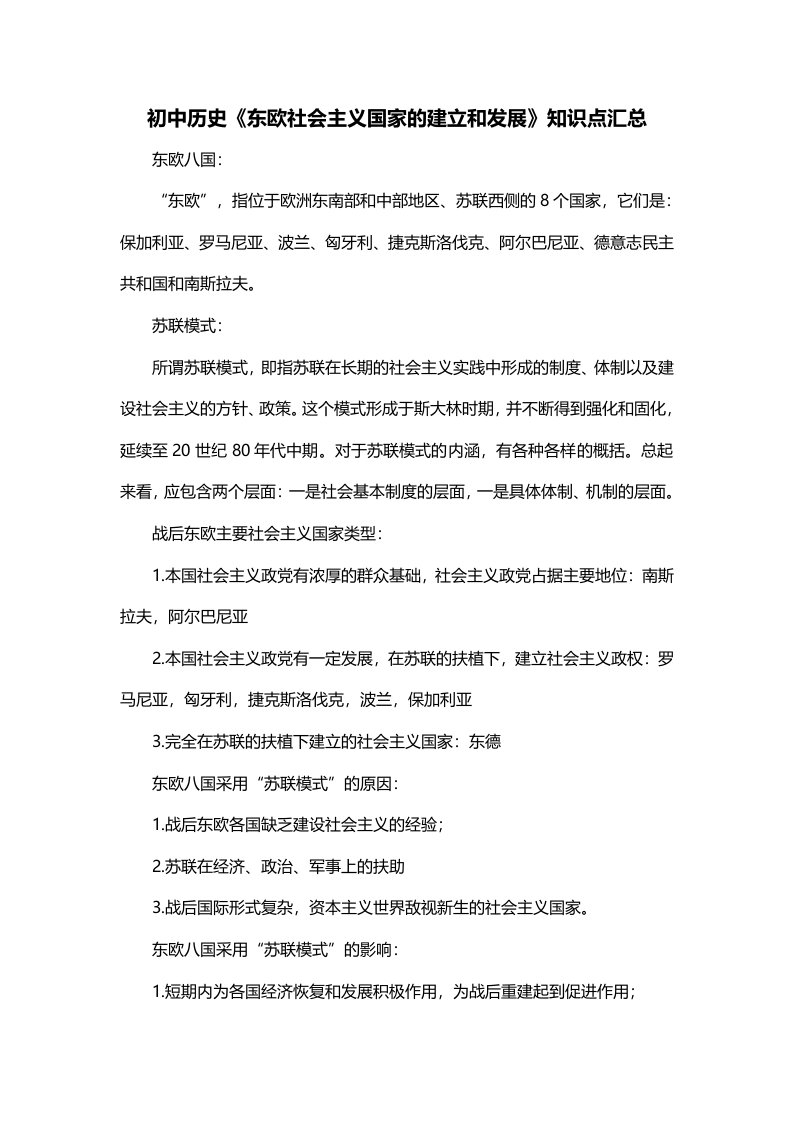 初中历史东欧社会主义国家的建立和发展知识点汇总