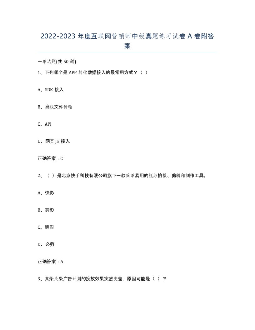 20222023年度互联网营销师中级真题练习试卷A卷附答案