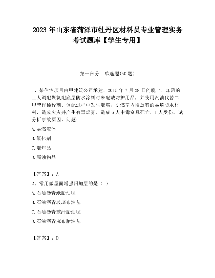 2023年山东省菏泽市牡丹区材料员专业管理实务考试题库【学生专用】