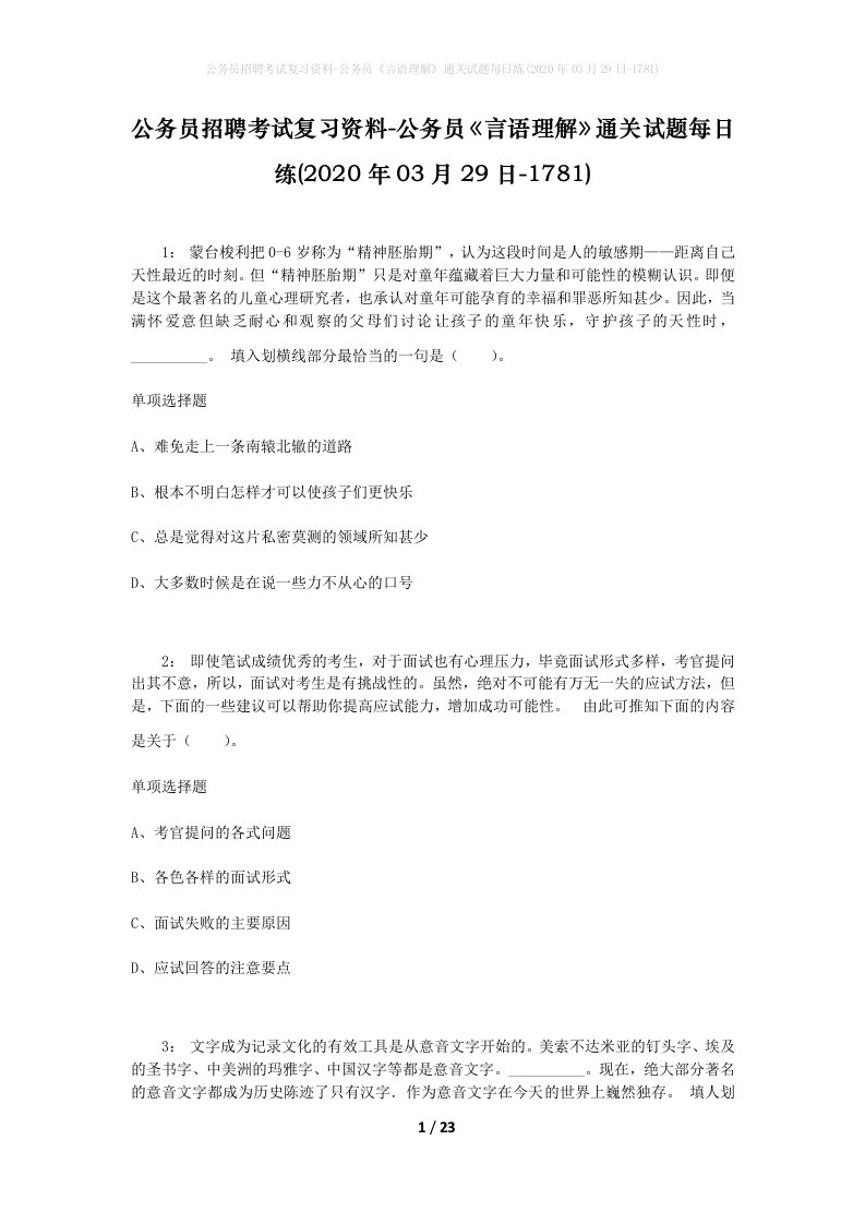 公务员招聘考试复习资料-公务员言语理解通关试题每日练2020年03月29日-1781