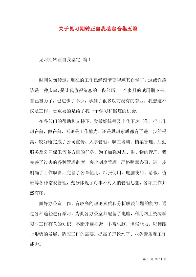 关于见习期转正自我鉴定合集五篇