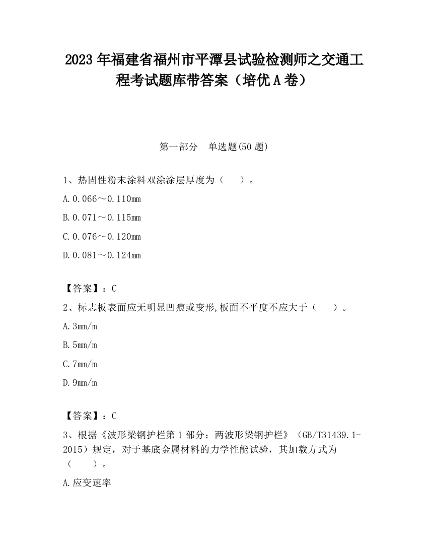 2023年福建省福州市平潭县试验检测师之交通工程考试题库带答案（培优A卷）